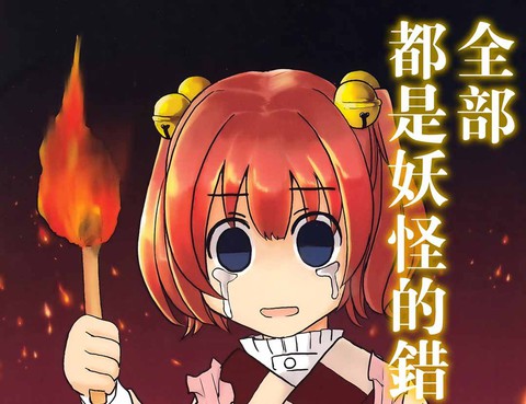 全部都是妖怪的錯