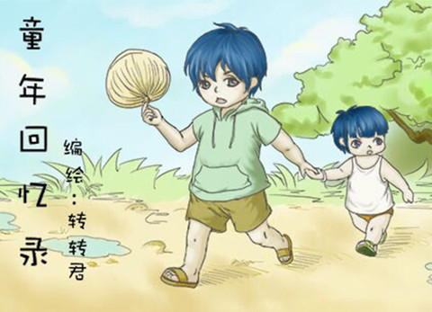 童年回憶錄