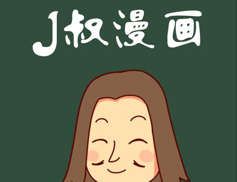 J叔泡妞學