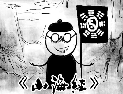 山海經