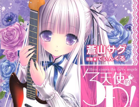 天使的3P！-輕小說