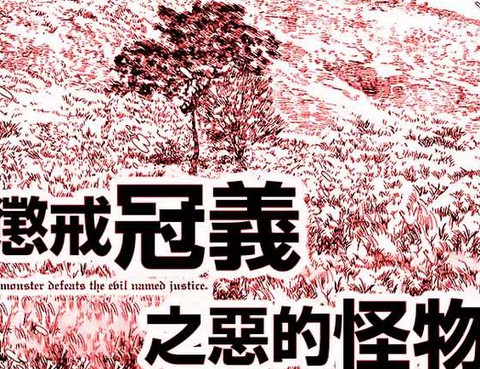 懲戒冠義之惡的怪物
