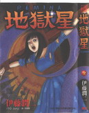 地獄星