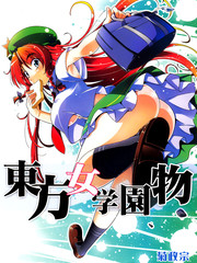 東方女學園物