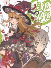 戀戀魔理沙