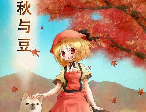 秋與豆