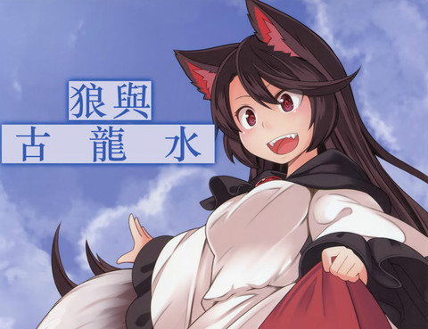 狼與古龍水