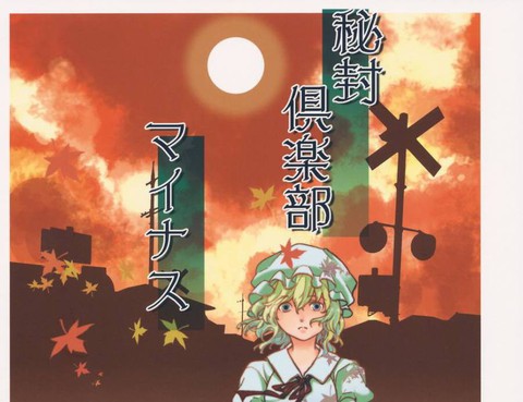 祕封俱樂部minus