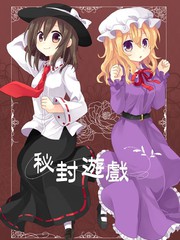 祕封遊戲