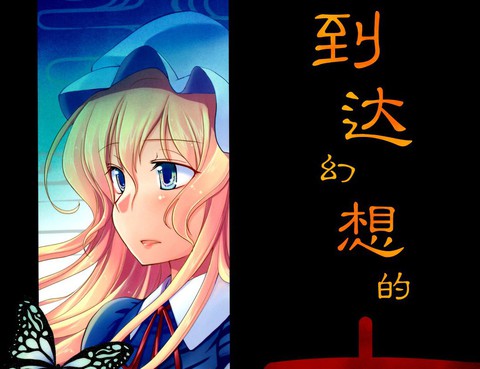 到達幻想的病