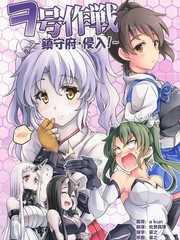 wo號作戰 鎮守府侵入