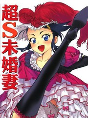 超S未婚妻