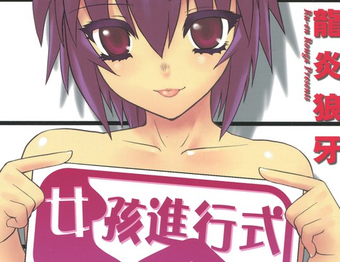 女孩進行式