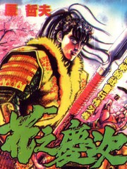 花之慶次