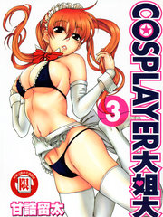 Cosplayer大姐大