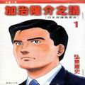 加治隆介之議