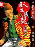 臥底威龍