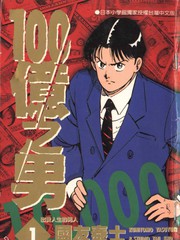 一百億之男