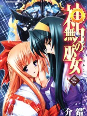 神無月的巫女