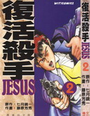 復活殺手JESUS