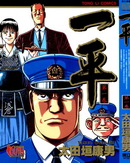 一平