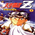 天空霸者Z