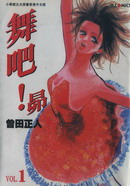 舞吧！昂