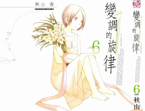 變調的旋律