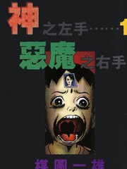 神之左手惡魔之右手