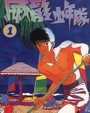 威龍少年隊
