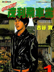 GO!GO!茂利飛車黨