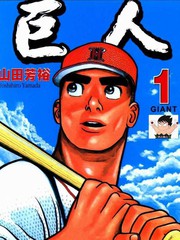 巨人