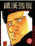 鐵漢強龍