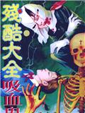 殘酷大全之吸血鬼