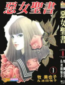 惡女聖書