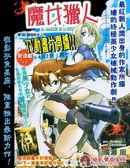 魔女獵人