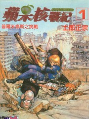 蘋果核戰記