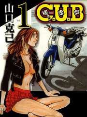 C.U.B-機車男