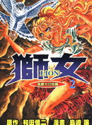 獅女