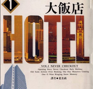 大飯店