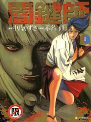 暗鍵師