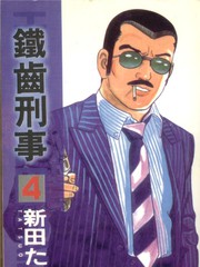 鐵齒刑事
