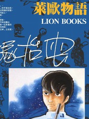 萊歐物語