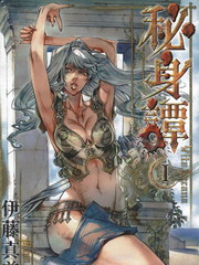 祕身譚
