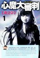 心魔大審判Ⅰ