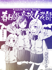 春日部高校女裝部
