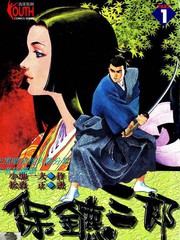 保鏢三郎