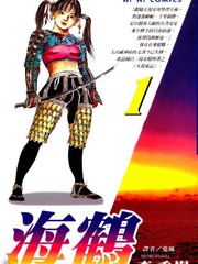 海鶴