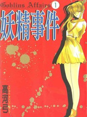 妖精事件