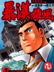 暴漢雄風